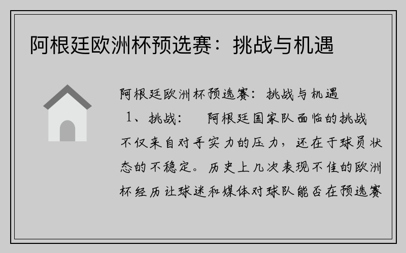 阿根廷欧洲杯预选赛：挑战与机遇