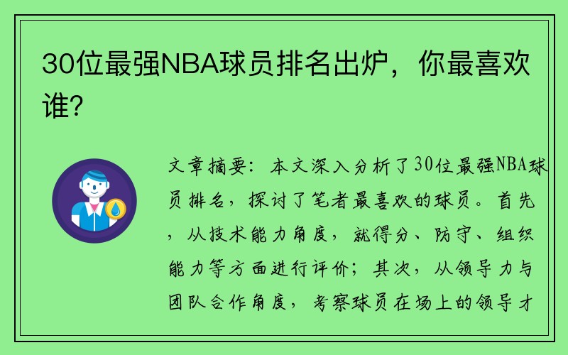 30位最强NBA球员排名出炉，你最喜欢谁？