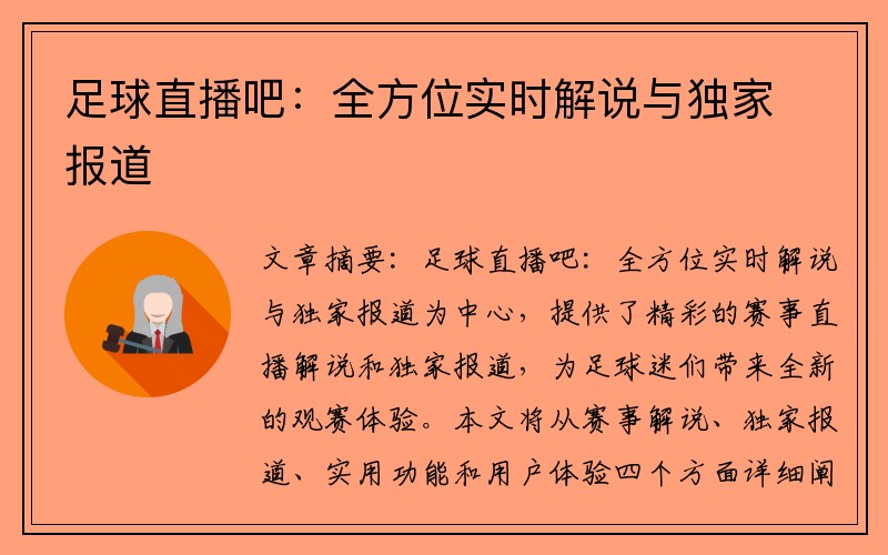 足球直播吧：全方位实时解说与独家报道