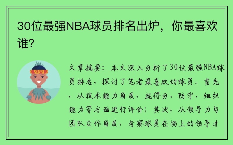 30位最强NBA球员排名出炉，你最喜欢谁？