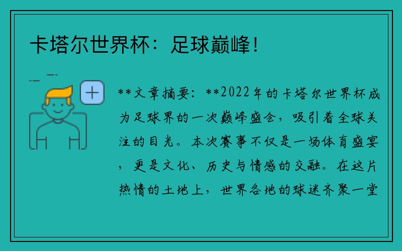 卡塔尔世界杯：足球巅峰！