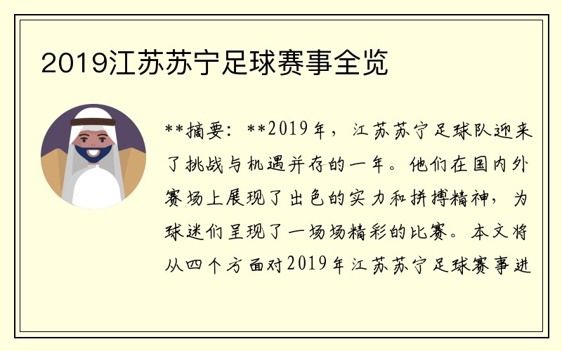 2019江苏苏宁足球赛事全览