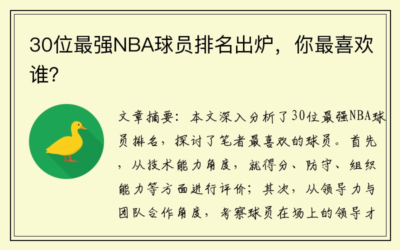 30位最强NBA球员排名出炉，你最喜欢谁？