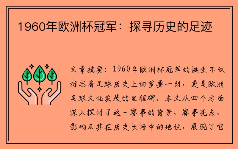 1960年欧洲杯冠军：探寻历史的足迹