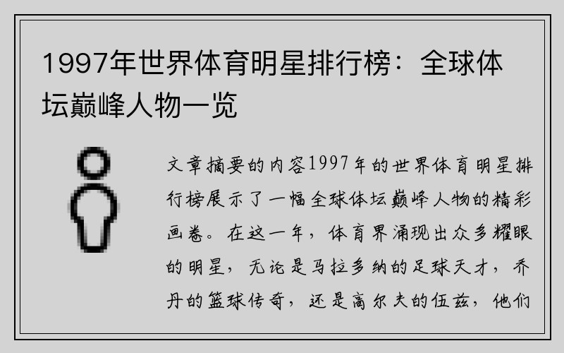 1997年世界体育明星排行榜：全球体坛巅峰人物一览