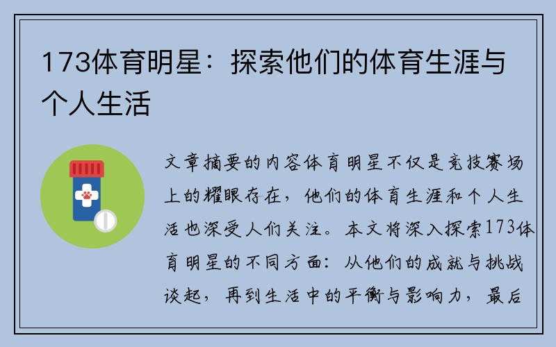 173体育明星：探索他们的体育生涯与个人生活