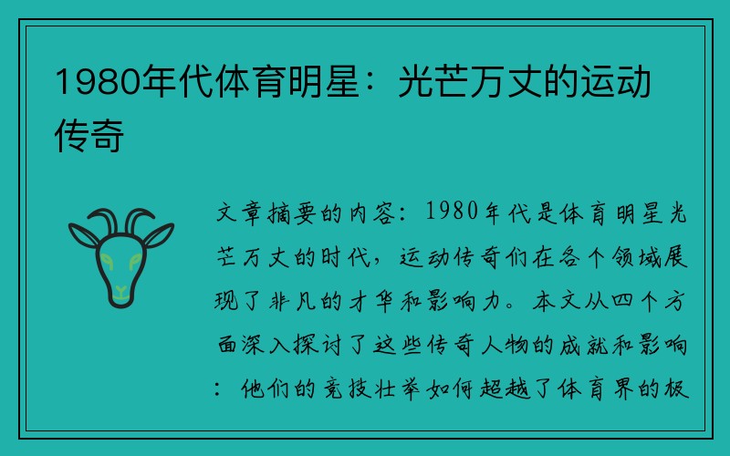 1980年代体育明星：光芒万丈的运动传奇