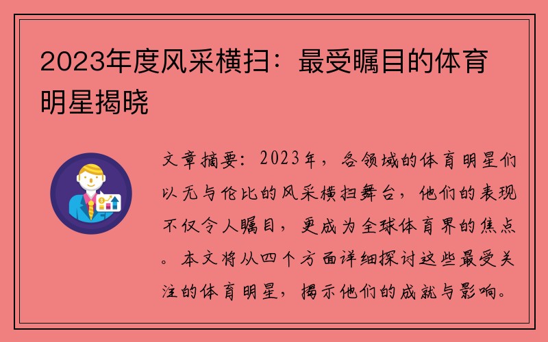 2023年度风采横扫：最受瞩目的体育明星揭晓