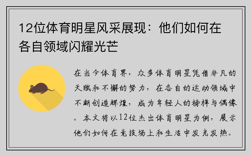 12位体育明星风采展现：他们如何在各自领域闪耀光芒