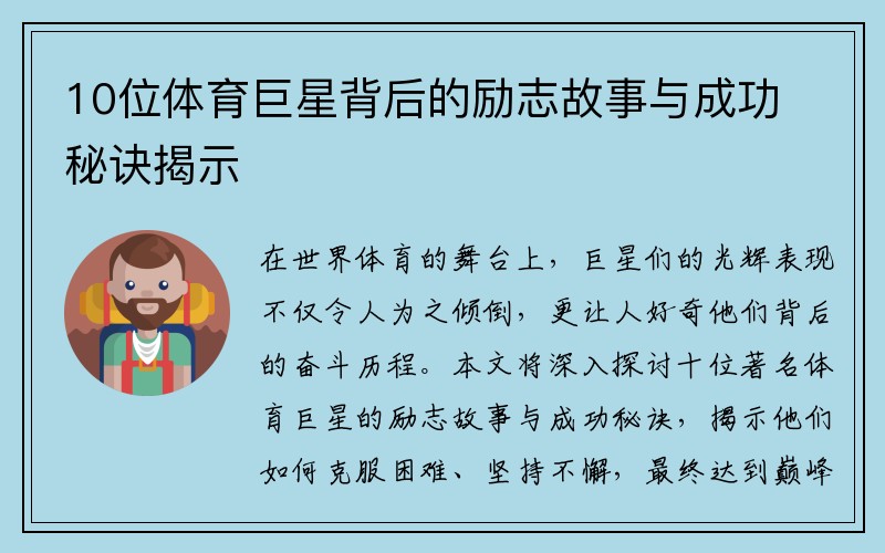 10位体育巨星背后的励志故事与成功秘诀揭示