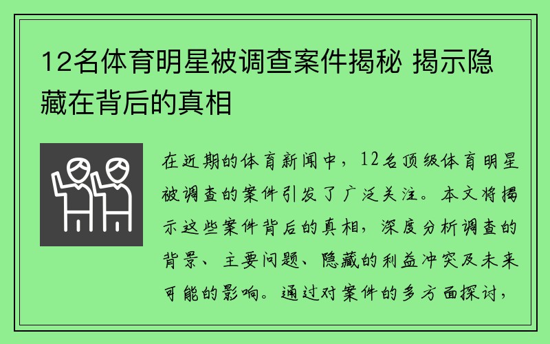 12名体育明星被调查案件揭秘 揭示隐藏在背后的真相