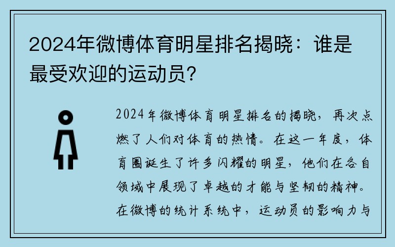 2024年微博体育明星排名揭晓：谁是最受欢迎的运动员？