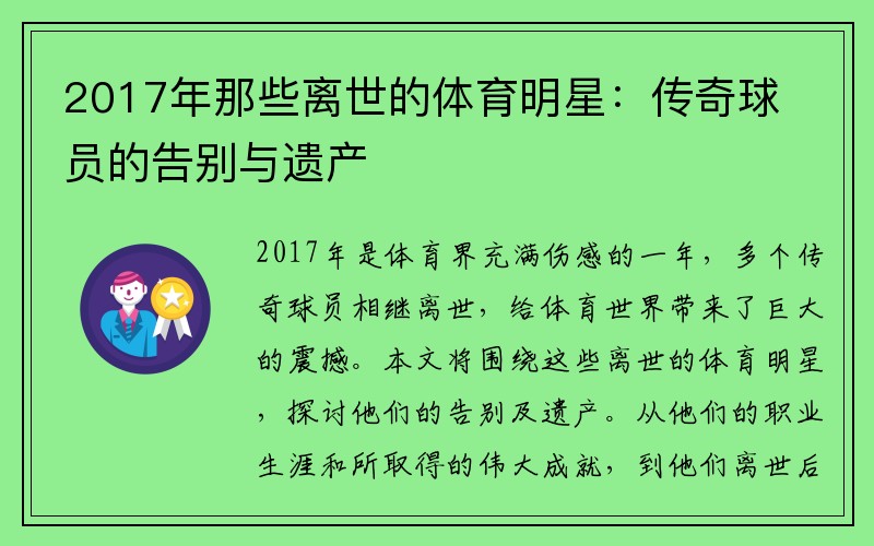 2017年那些离世的体育明星：传奇球员的告别与遗产