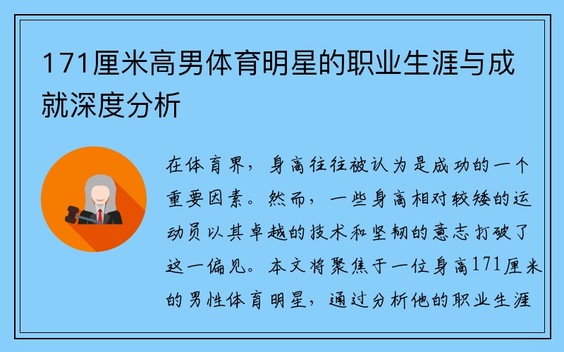 171厘米高男体育明星的职业生涯与成就深度分析