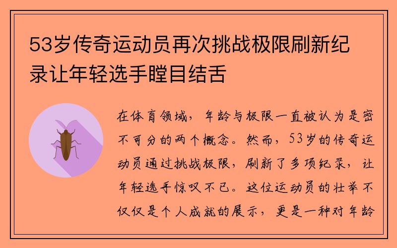 53岁传奇运动员再次挑战极限刷新纪录让年轻选手瞠目结舌