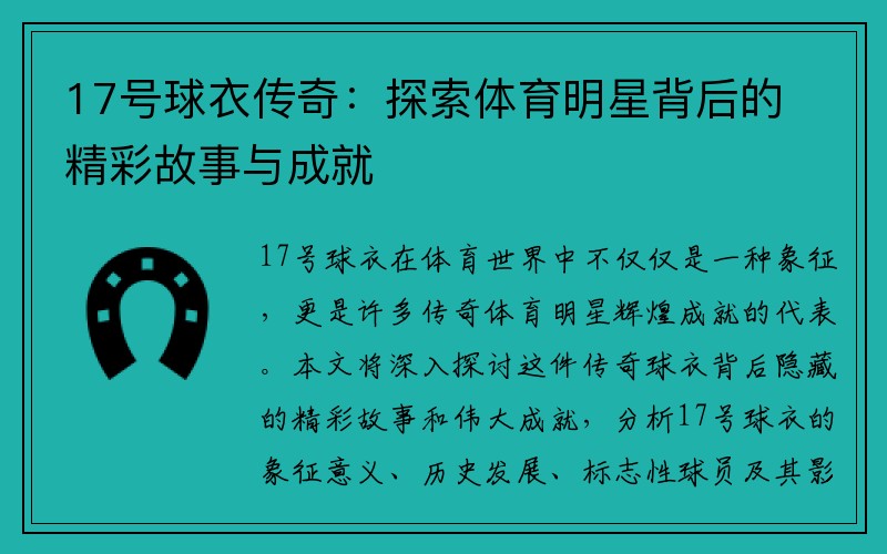 17号球衣传奇：探索体育明星背后的精彩故事与成就