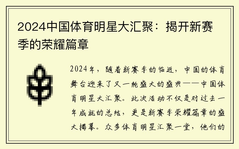 2024中国体育明星大汇聚：揭开新赛季的荣耀篇章