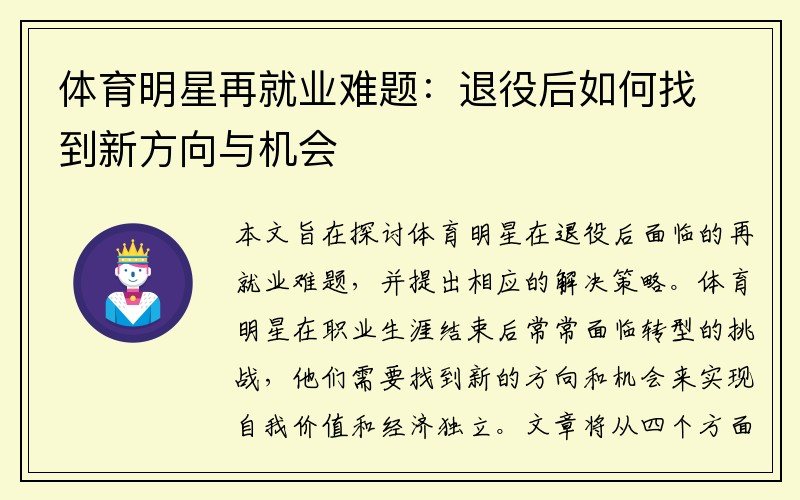 体育明星再就业难题：退役后如何找到新方向与机会