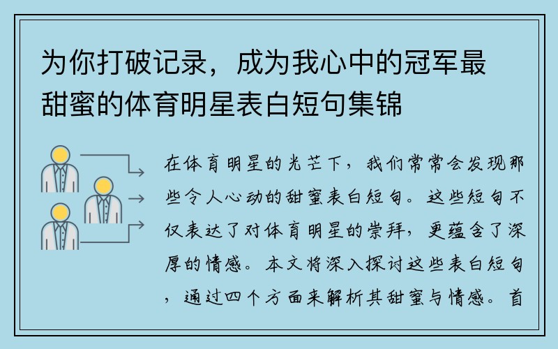 为你打破记录，成为我心中的冠军最甜蜜的体育明星表白短句集锦