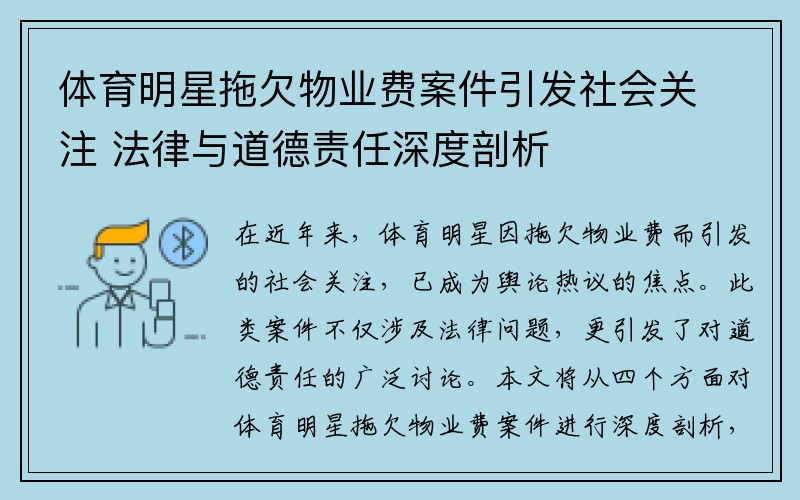 体育明星拖欠物业费案件引发社会关注 法律与道德责任深度剖析