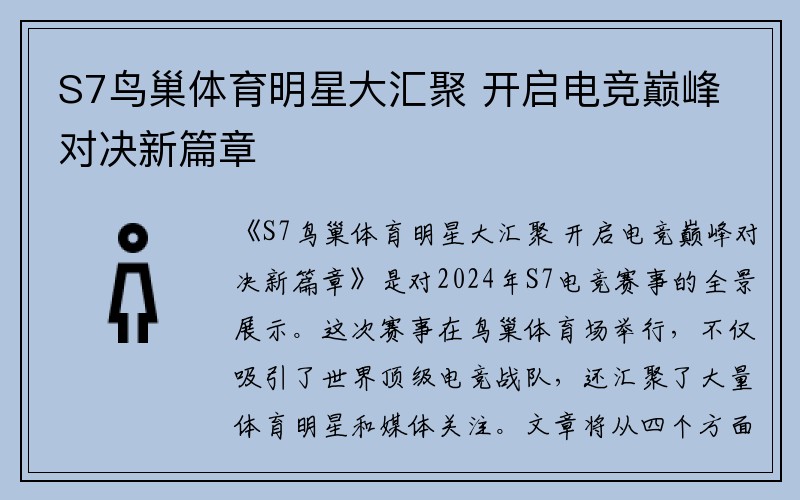 S7鸟巢体育明星大汇聚 开启电竞巅峰对决新篇章