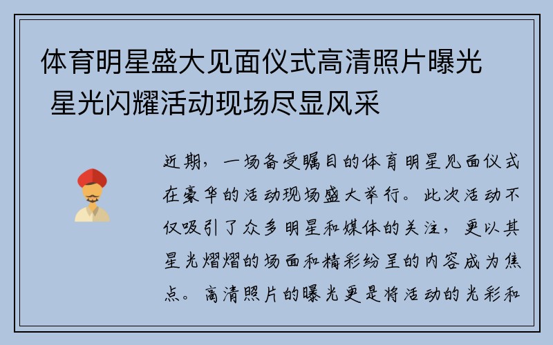 体育明星盛大见面仪式高清照片曝光 星光闪耀活动现场尽显风采