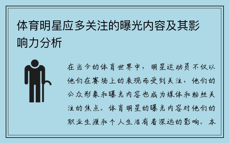 体育明星应多关注的曝光内容及其影响力分析