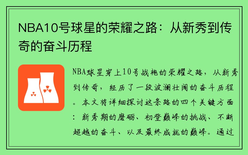 NBA10号球星的荣耀之路：从新秀到传奇的奋斗历程