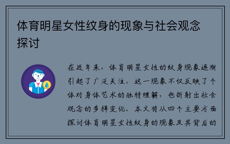 体育明星女性纹身的现象与社会观念探讨