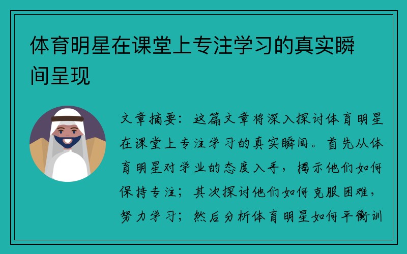 体育明星在课堂上专注学习的真实瞬间呈现