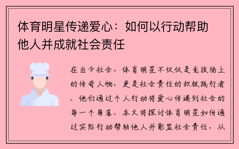 体育明星传递爱心：如何以行动帮助他人并成就社会责任