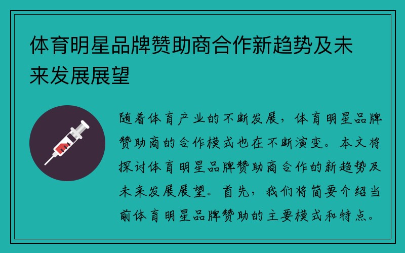 体育明星品牌赞助商合作新趋势及未来发展展望