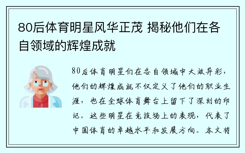 80后体育明星风华正茂 揭秘他们在各自领域的辉煌成就