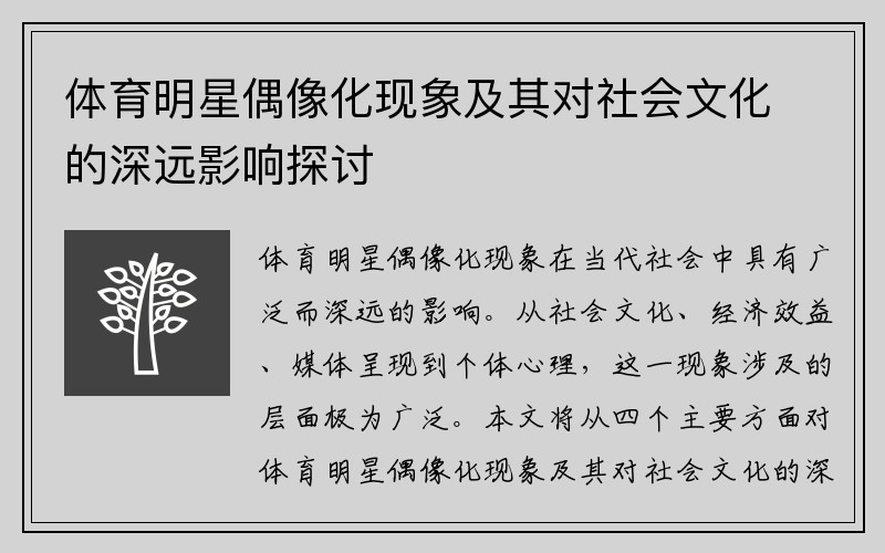 体育明星偶像化现象及其对社会文化的深远影响探讨