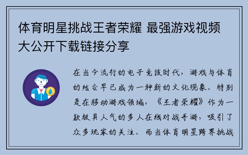 体育明星挑战王者荣耀 最强游戏视频大公开下载链接分享