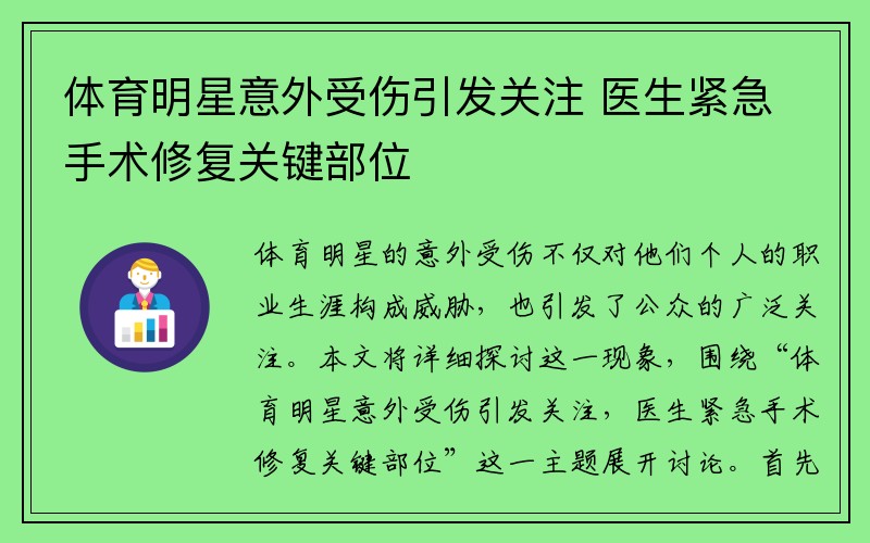 体育明星意外受伤引发关注 医生紧急手术修复关键部位