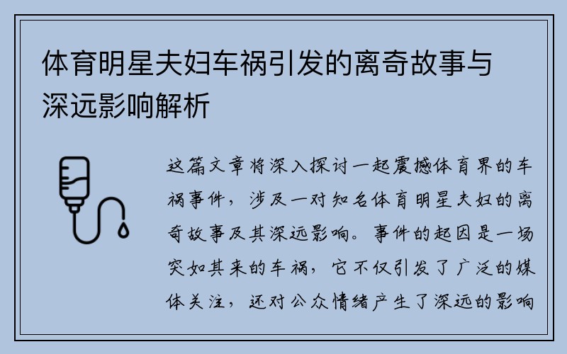 体育明星夫妇车祸引发的离奇故事与深远影响解析