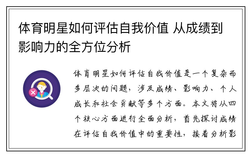 体育明星如何评估自我价值 从成绩到影响力的全方位分析