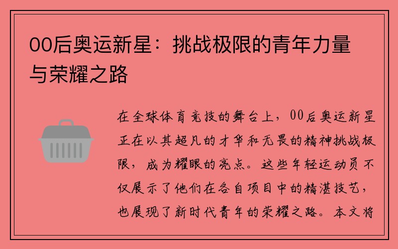 00后奥运新星：挑战极限的青年力量与荣耀之路