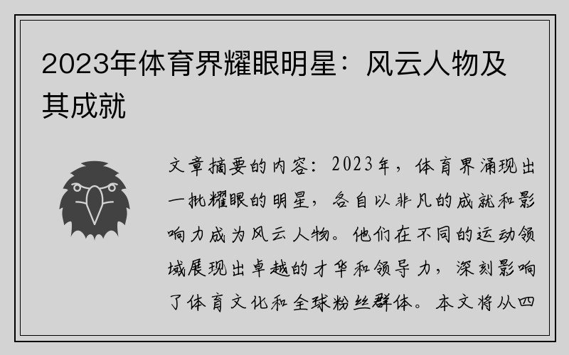 2023年体育界耀眼明星：风云人物及其成就