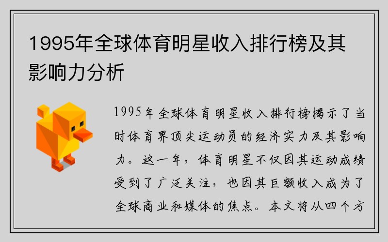 1995年全球体育明星收入排行榜及其影响力分析