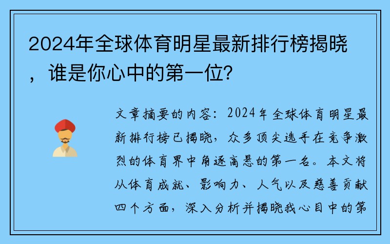 2024年全球体育明星最新排行榜揭晓，谁是你心中的第一位？