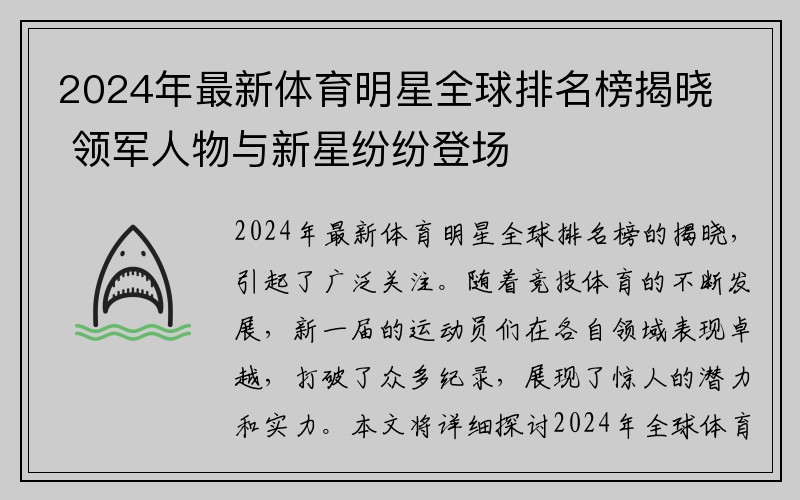 2024年最新体育明星全球排名榜揭晓 领军人物与新星纷纷登场