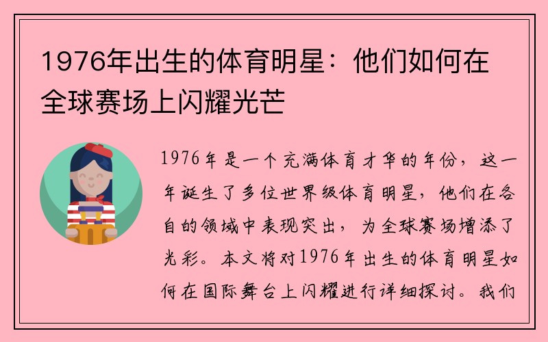 1976年出生的体育明星：他们如何在全球赛场上闪耀光芒