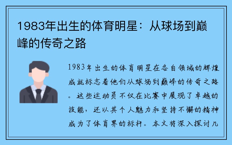 1983年出生的体育明星：从球场到巅峰的传奇之路