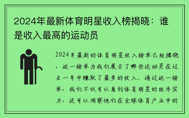 2024年最新体育明星收入榜揭晓：谁是收入最高的运动员