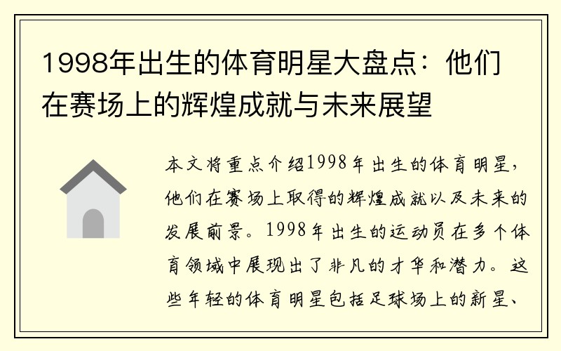 1998年出生的体育明星大盘点：他们在赛场上的辉煌成就与未来展望