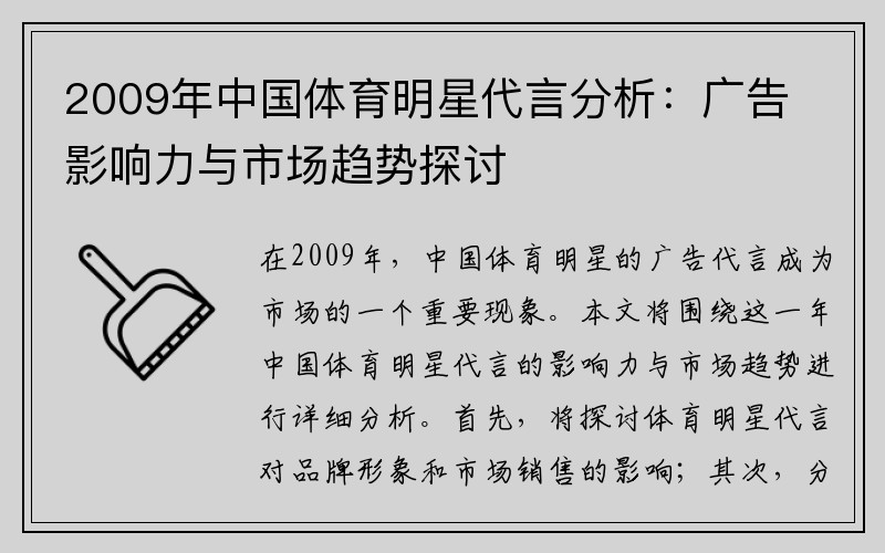 2009年中国体育明星代言分析：广告影响力与市场趋势探讨