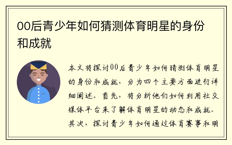 00后青少年如何猜测体育明星的身份和成就