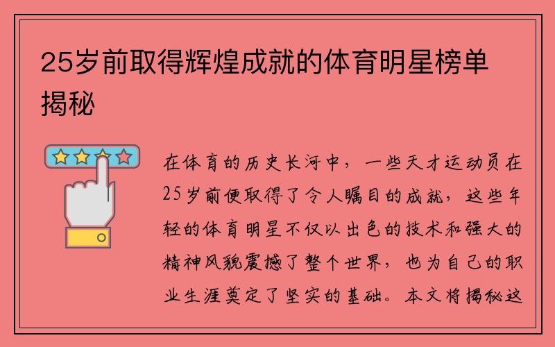 25岁前取得辉煌成就的体育明星榜单揭秘